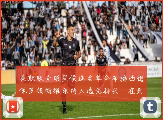 美职联全明星候选名单公布梅西德保罗领衔维尔纳入选无孙兴慜在列