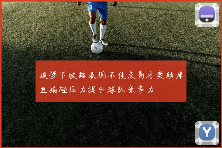 追梦下坡路表现不佳交易方案助库里减轻压力提升球队竞争力